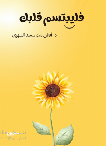 فليبتسم قلبك 